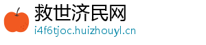 救世济民网